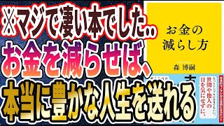 【ベストセラー】「お金の減らし方」を世界一わかりやすく要約してみた【本要約】