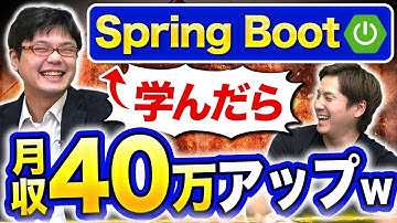 【Javaフレームワーク】Spring boot学んだら勝ち組確定w#springboot #java #エンジニア年収