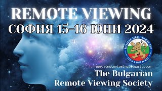 Информация за следващото Remote Viewing събитие  - 15/16 Юни СОФИЯ (последно за столицата)
