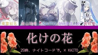 FULL VER.] 化けの花/怪物之花【中日翻譯】 - 25時、ナイトコードで
