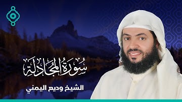 Surah Al-Mujadila Wadee Al yamani | سورة المجادلة وديع اليمني