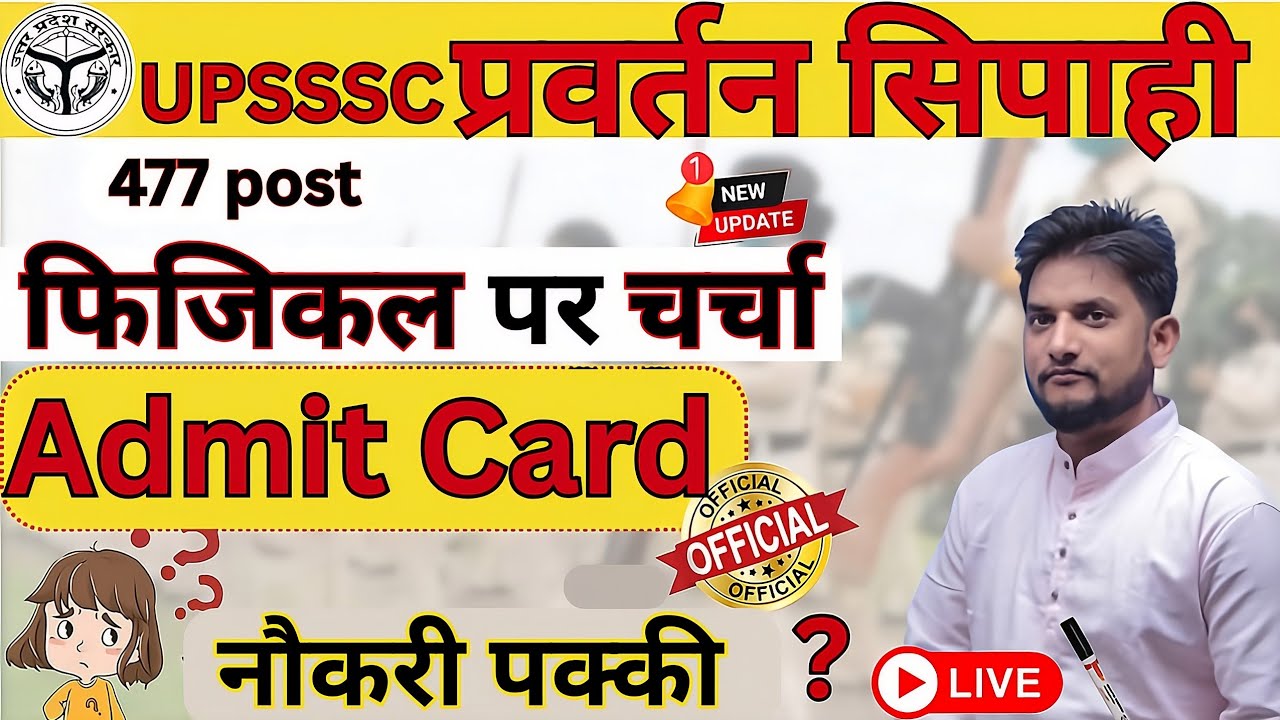UPSSSC Enforcement Constable Physical Admit Card ||  प्रवर्तन सिपाही फिजिकल एडमिट कार्ड | 