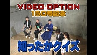 V OPT 150 ① 150号記念 しったかクイズ!!