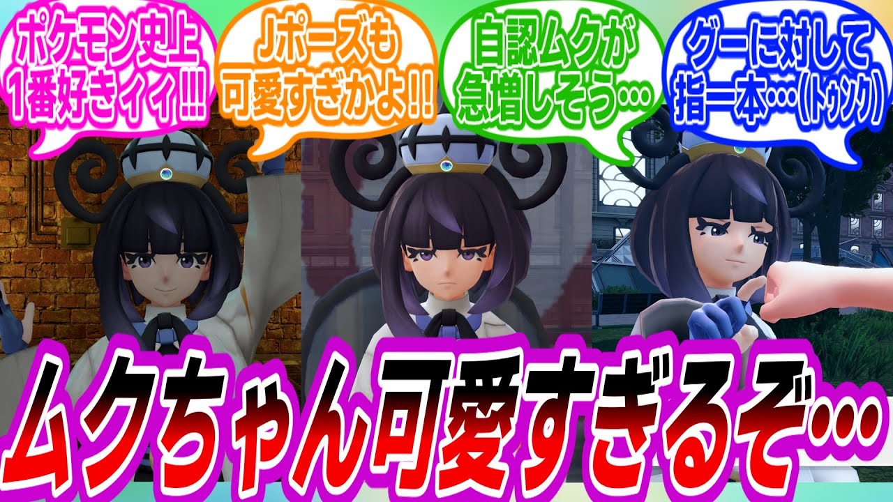【ポケモンZA】ムクちゃんがかわいすぎて大興奮なトレーナーたちの反応集