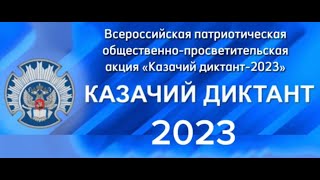 Казачий диктант-2023