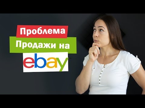 Главная проблема продажи на Ebay.