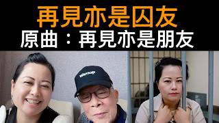 【何煊臨老入監牢】何伯胃潰瘍！未能出庭應訊！何伯何太互毆案 《原曲：再見亦是朋友》