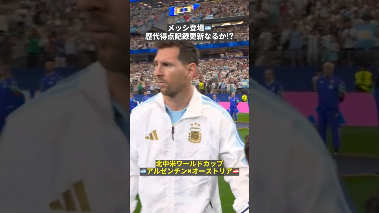 🇦🇷メッシ登場!! 38歳最後の試合で“W杯歴代得点記録”更新なるか！？ #FIFAワールドカップ #本気で楽しむならDAZN