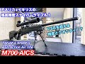 驚異の命中精度!? タナカワークス M700 AICSレビュー! ボルトアクションエアーライフル【エアガン】レミントン＆アキュラシーインターナショナルの高精度スナイパーライフル