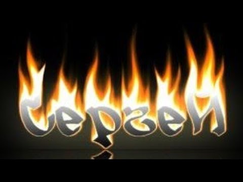 Картинки с надписью серега