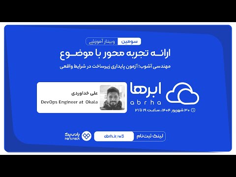 وبینار مهندسی آشوب آزمون پایداری زیرساخت در شرایط واقعی