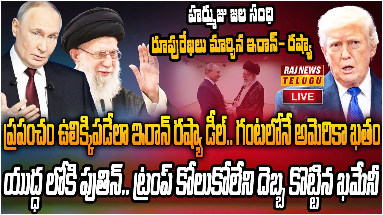 LIVE : ట్రంప్ గుండెల్లో భూకంపం..ఇరాన్ -రష్యా రహస్య డీల్ | Iran-Russia Secret Deal | Raj News