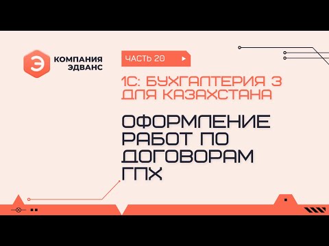 Оформление работ по договорам ГПХ. 1С:Бухгалтерия для Казахстана