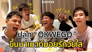 [54] ปลุก OKWEGO ขึ้นมาคุยเรื่องความรักวัยใส | ตีหนึ่งตีสองปลุกน้องขึ้นมากิน