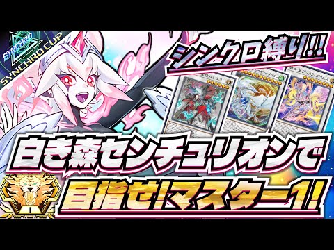 出禁スミス】シンクロカップに向けて白き森センチュリオンでランク
