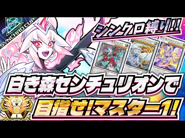 出禁スミス】シンクロカップに向けて白き森センチュリオンでランク