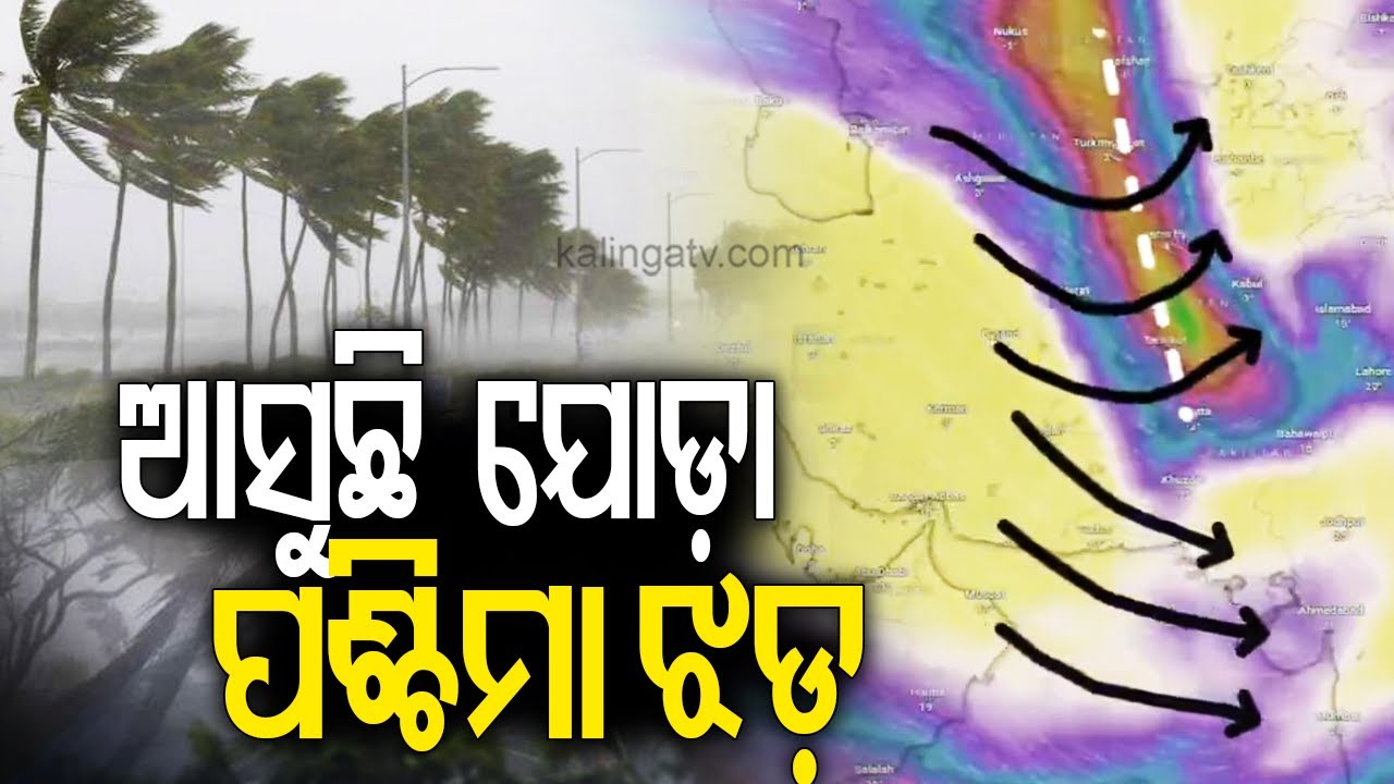 ଆସୁଛି ଯୋଡ଼ା ପଶ୍ଚିମା ଝଡ଼