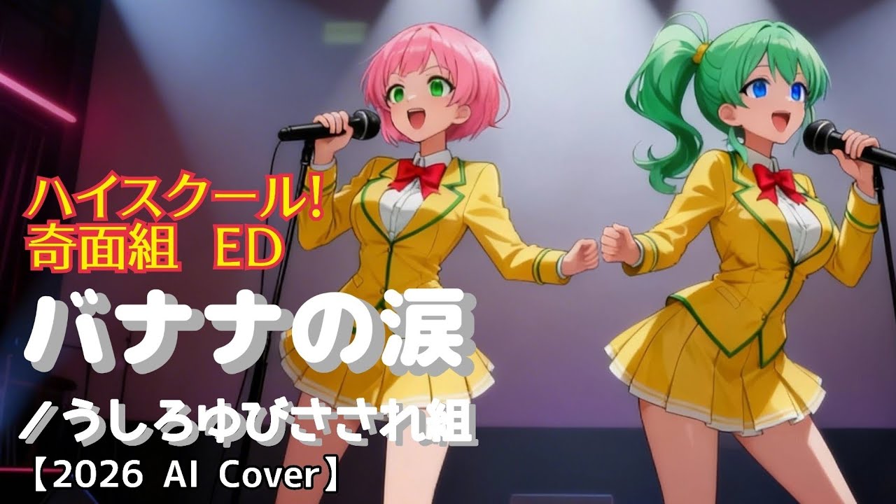 【奇面組】EDテーマ 「バナナの涙」（うしろゆびさされ組）2026 EDITION【AI Cover】