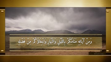 ما تيسر من سورة الروم| للقارئ/ ياسر الدوسري