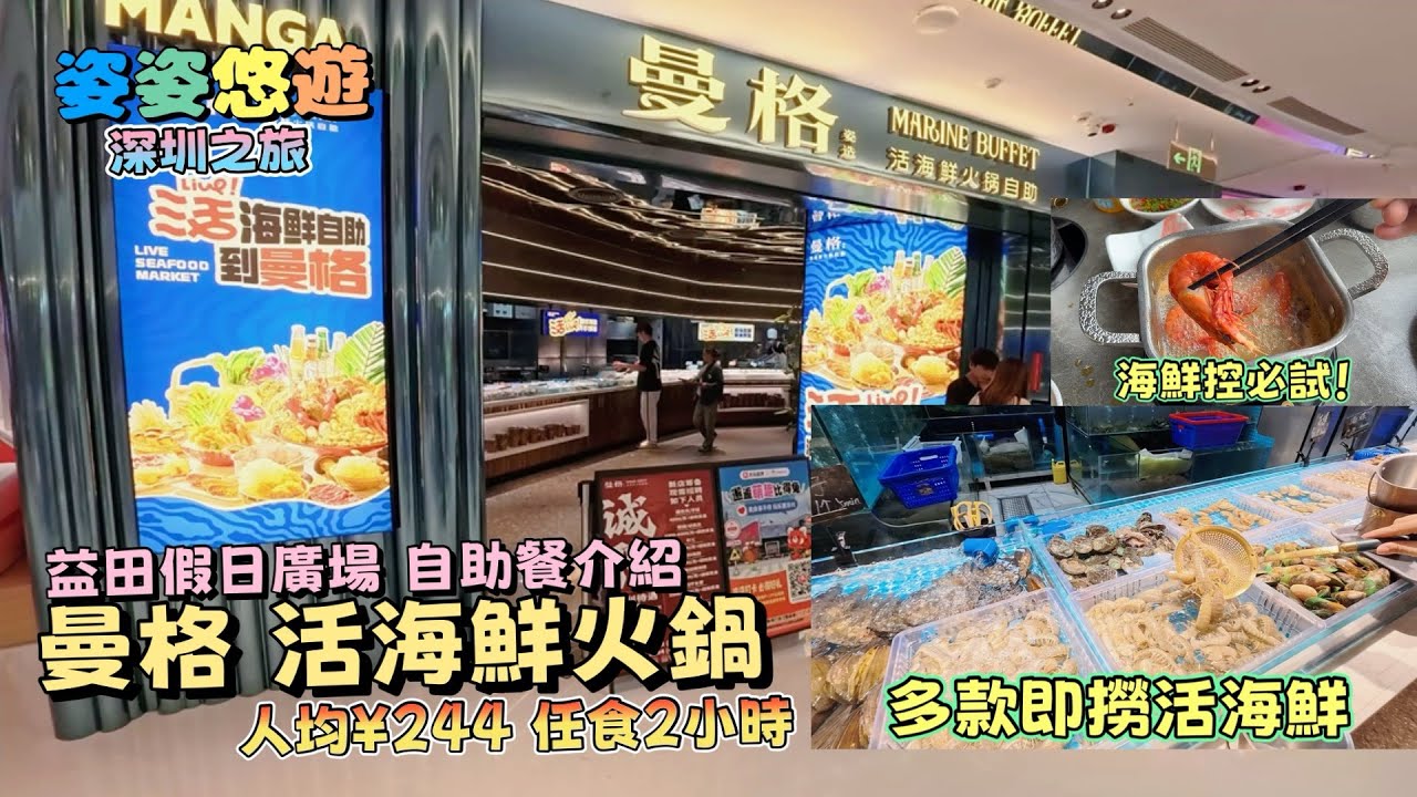 ［深圳之旅］「曼格」活海鮮火鍋自助餐，生猛海鮮任食兩小時！｜羅湖益田假日廣場｜吃喝玩樂｜親子遊