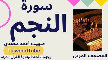 صهيب أحمد محمدي -   سورة النجم