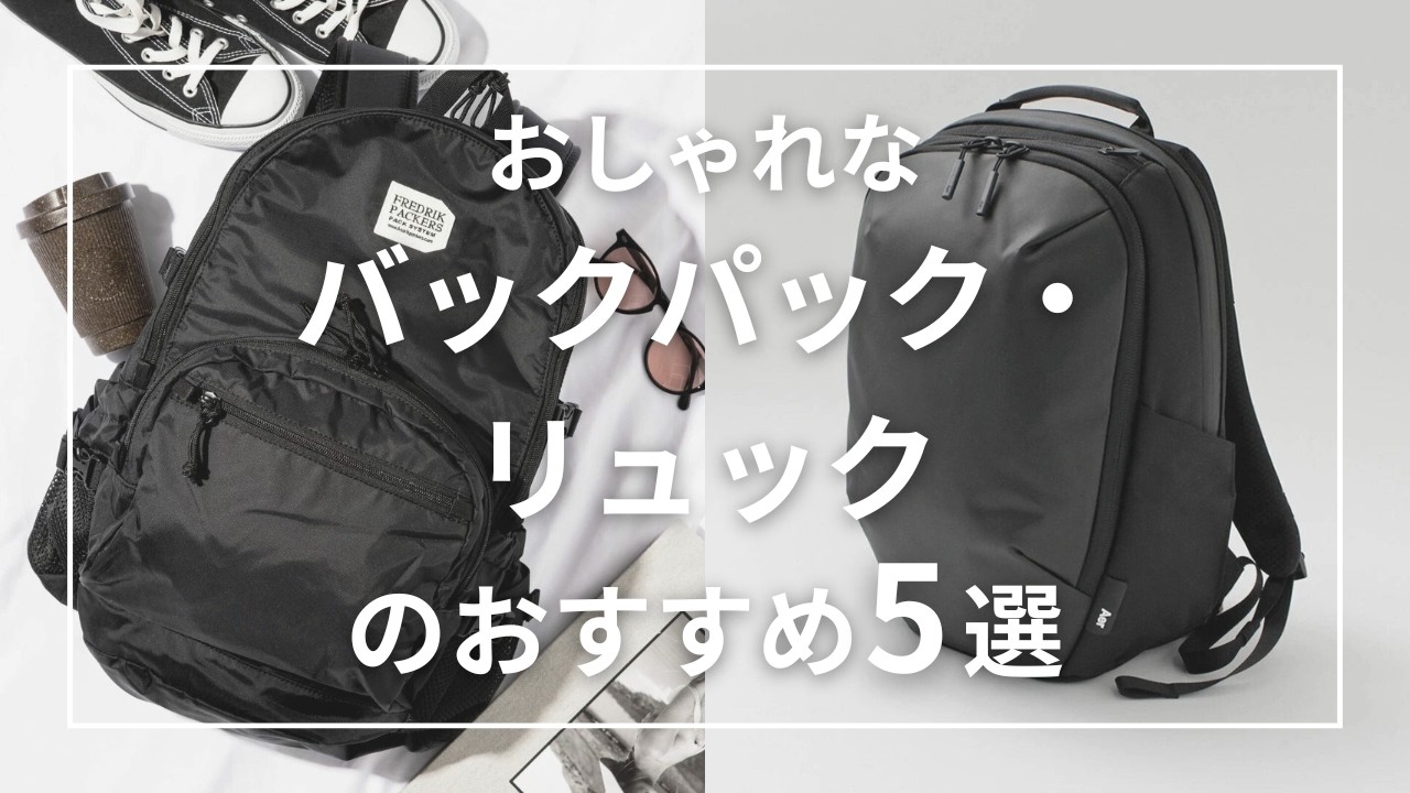 5 Recommended Stylish Backpacks and Rucksacks: From Men's to