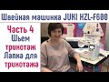 Швейная машина JUKI HZL-F600  Джуки F600 Шьем трикотаж без оверлока, лапка для трикотажа #JUKIF600