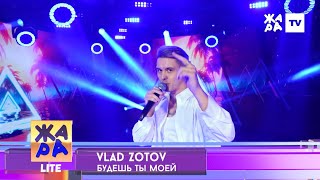 Vlad Zotov на Жара ТВ (Будешь ты моей)