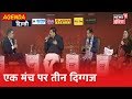 Sambit Patra, Sanjay Singh तथा  Ragini Nayak के जमकर हुई बहसबाज़ी| AGENDA DELHI