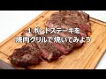 1ポンドステーキの焼き方【焼肉グリル編】｜バーベキューワンダーランド