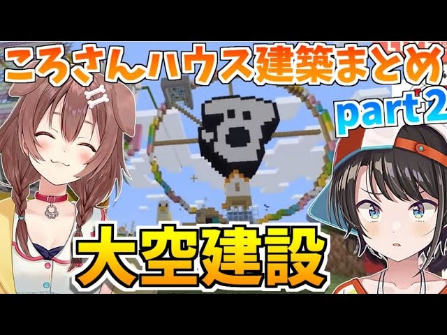 【part2】大空建設によるころさんハウス建築まとめ【大空スバル 戌神ころね ホロライブ 切り抜き マイクラ】