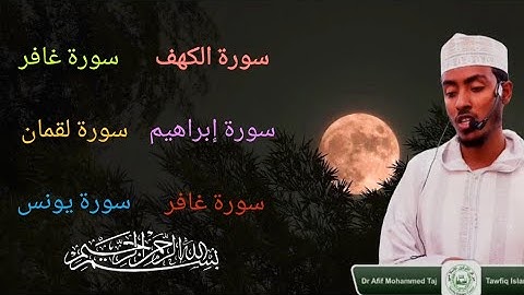 ما تيسر من سورة غافر | سورة إبراهيم | سورة لقما |سورة غافر | سورة يونس |بصوت الشيخ عفيف محمد تاج 👑