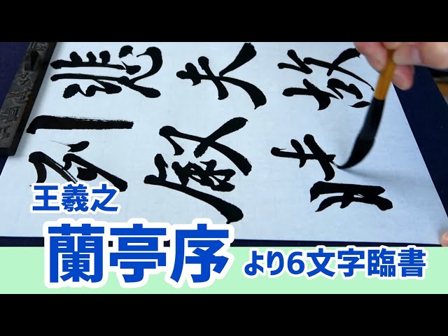 蘭亭序より6文字臨書｜王羲之｜お手本動画｜書道｜毛筆｜行書の書き方