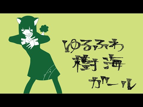 ゆるふわ樹海ガール/cover.四月朔日ねねこ