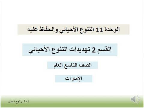 التنوع الأحيائي والحفاظ عليه القسم 2 تهديدات التنوع الأحيائي الصف التاسع العام الإمارات
