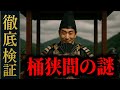 【リメイク】“奇襲”はウソ！？──決戦の真相徹底検証 桶狭間の謎