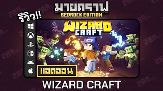 รีวิวแอดออน Wizard Craft เรียนรู้เวทมนตร์และออกผจญภัย 🧙 Addon ใน Minecraft Bedrock