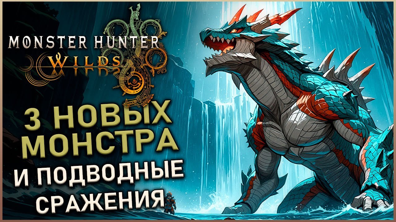 Monster Hunter Wilds - 3 НОВЫХ МОНСТРА Лагиакрус, Серегиос и БОЛЬШЕ Новостей о 2 Title Update