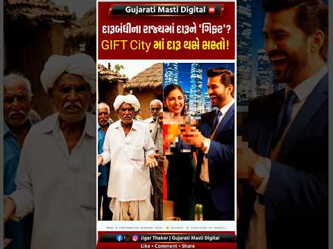 GIFT City માં દારૂ સસ્તો થસે ?😮 દારૂબંધીના રાજ્યમાં આ નિર્ણય કેમ? #giftcitygandhinagar #gujarat