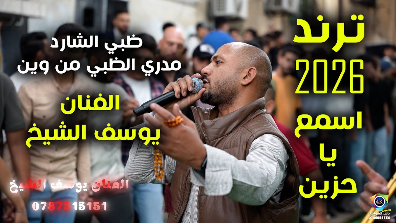 اسمع يا حزين!مجوز ظبي الشارد|الفنان يوسف الشيخ |ترند 2026 | زفاف انس العنابي| تصوير ياسر الشوابكه4K