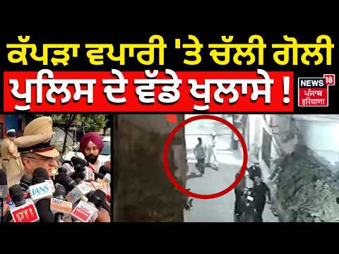 Amritsar Firing News | ਕੱਪੜਾ ਵਪਾਰੀ 'ਤੇ ਚੱਲੀ ਗੋਲੀ, ਪੁਲਿਸ ਦੇ ਵੱਡੇ ਖੁਲਾਸੇ! Punjab Police | N18V