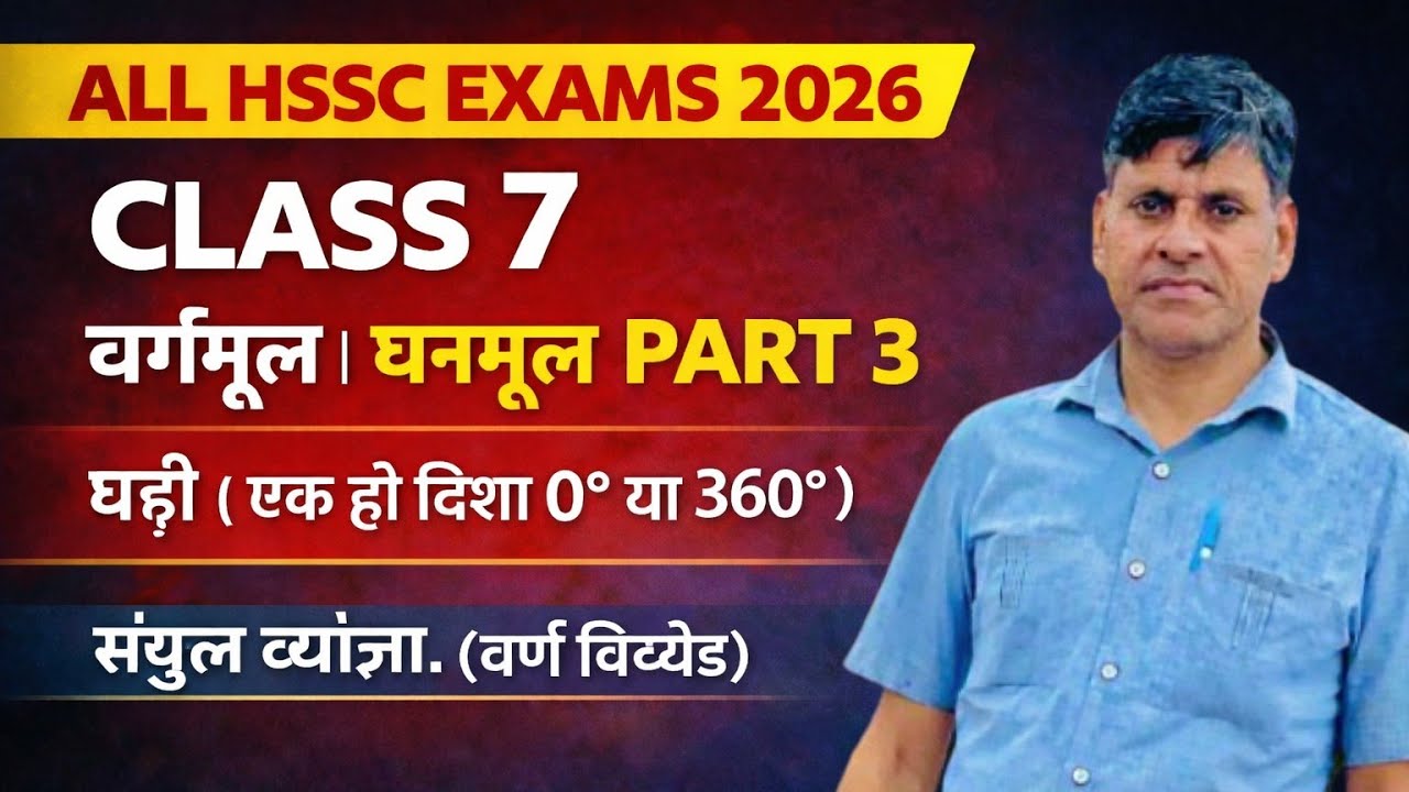 ALL HSSC EXAMS 2026। CLASS 7। वर्गमूल। घनमूल। PART 3। घड़ी (एक ही दिशा 0° या 360° ) सयुक्त व्यंजन