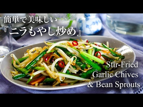 台湾ママの本当に美味しい ニラもやし炒め 簡単なのにコクうま 韮菜炒豆芽 這樣炒開胃又下飯 Stir Fried Garlic Chives Bean Sprouts Youtube