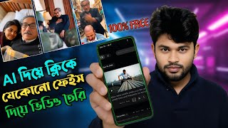 Ai দয যকন ফইস দয ভডও তর Ai Bangla Video Generator With 100% Facedecember 12, 2025