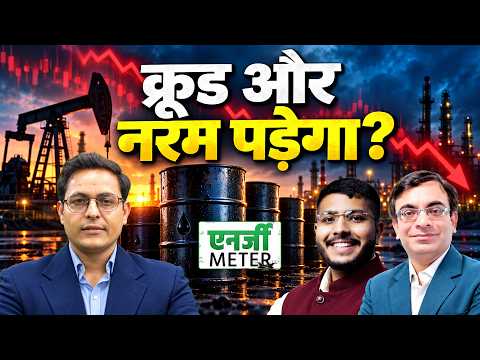 Energy Meter : Crude में तेजी बढ़ेगी या गिरावट आएगी? Natural Gas को गिरावट पर खरीदें?