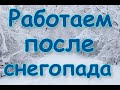 Работа после сильнейшего снегопада. Последнее прощай от ноября.