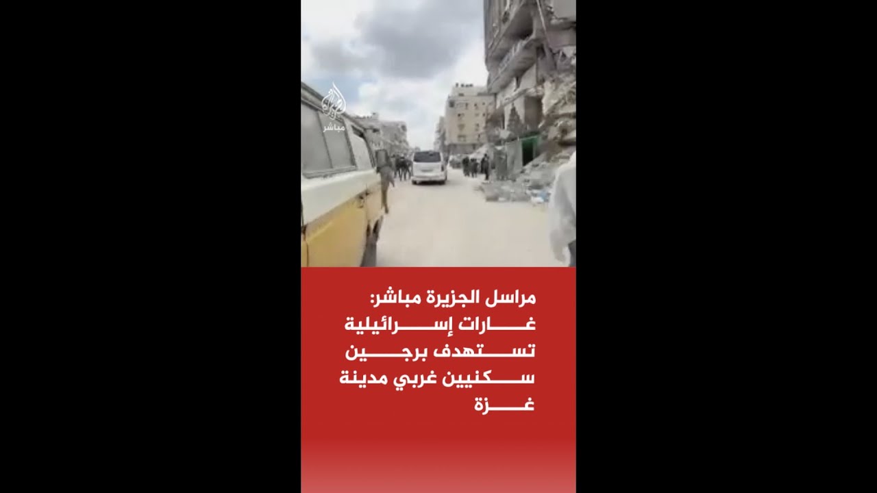 مراسل الجزيرة مباشر: غارات إسرائيلية تستهدف برجين سكنيين غربي مدينة غزة