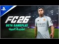 اول تجربة كاملة لجيمبلاي اف سي 26 فيفا 26 EA SPORT FC 2026 