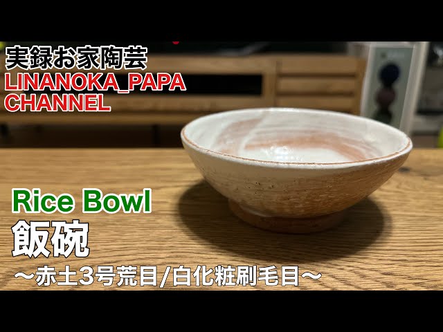 陶芸 動画】 196 白化粧刷毛目の飯碗 - Japanese pottery