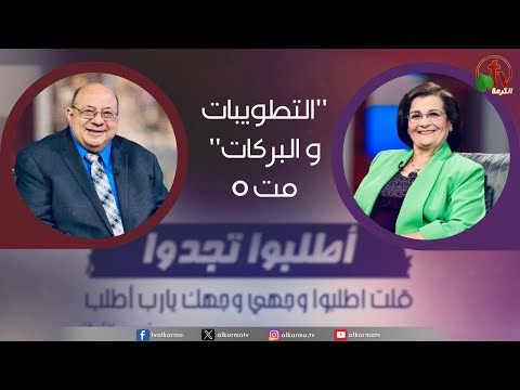 The Beatitudes and Blessings | التطويبات و البركات (265)